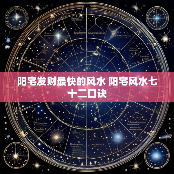 阳宅发财最快的风水 阳宅风水七十二口诀