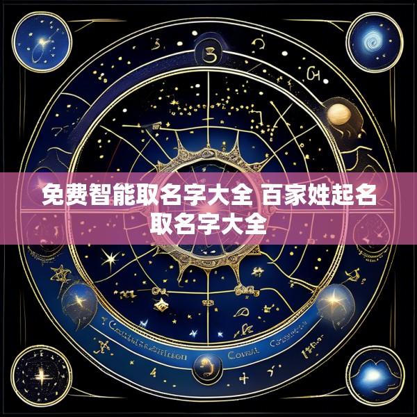 免费智能取名字大全 百家姓起名取名字大全