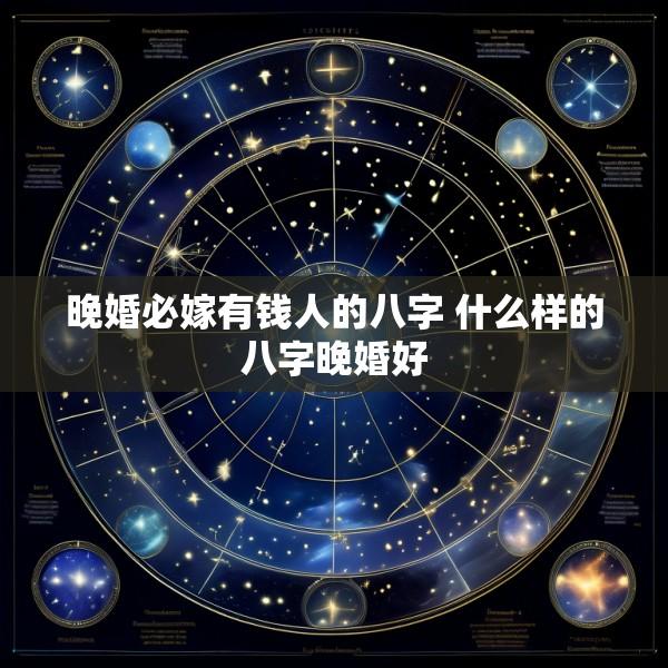 晚婚必嫁有钱人的八字 什么样的八字晚婚好