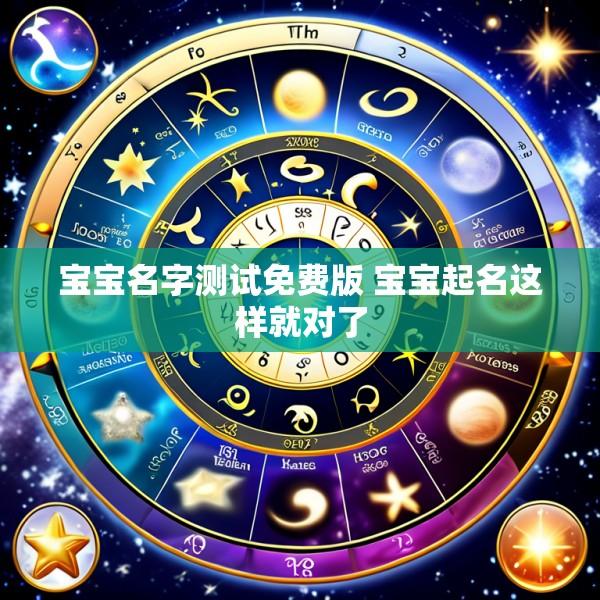 宝宝名字测试免费版 宝宝起名这样就对了