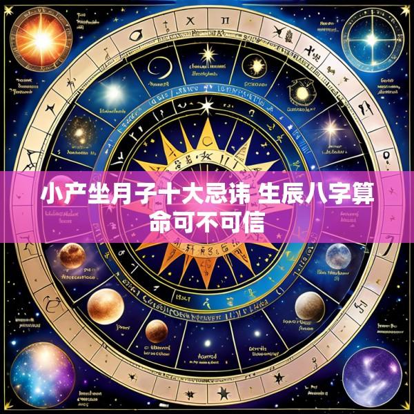小产坐月子十大忌讳 生辰八字算命可不可信