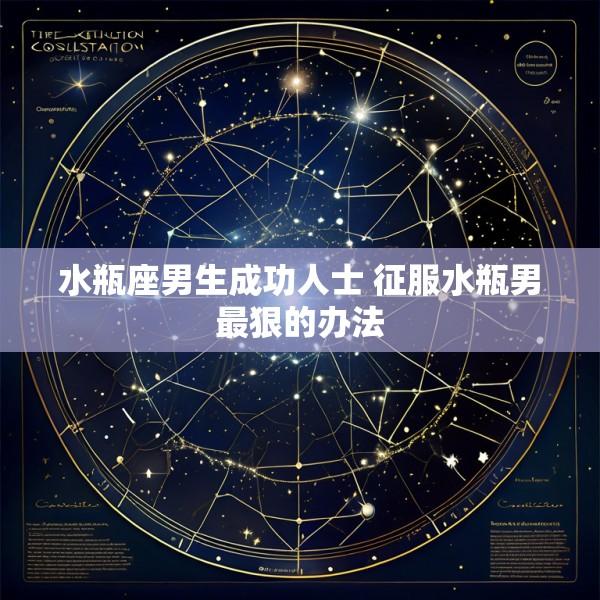 水瓶座男生成功人士 征服水瓶男最狠的办法