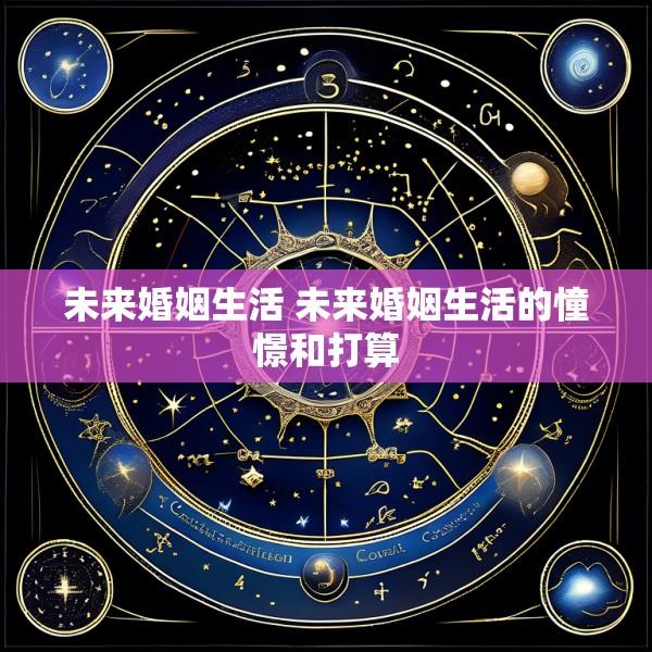 未来婚姻生活 未来婚姻生活的憧憬和打算