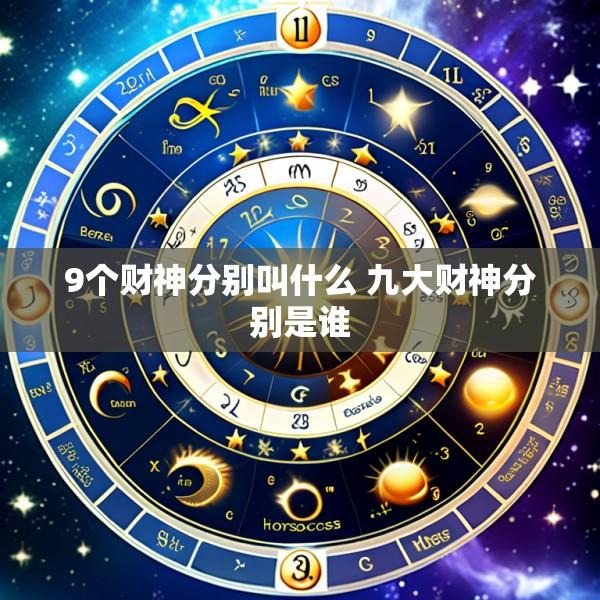 9个财神分别叫什么 九大财神分别是谁