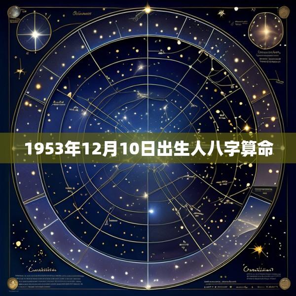 1953年12月10日出生人八字算命