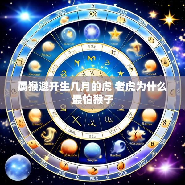 属猴避开生几月的虎 老虎为什么最怕猴子