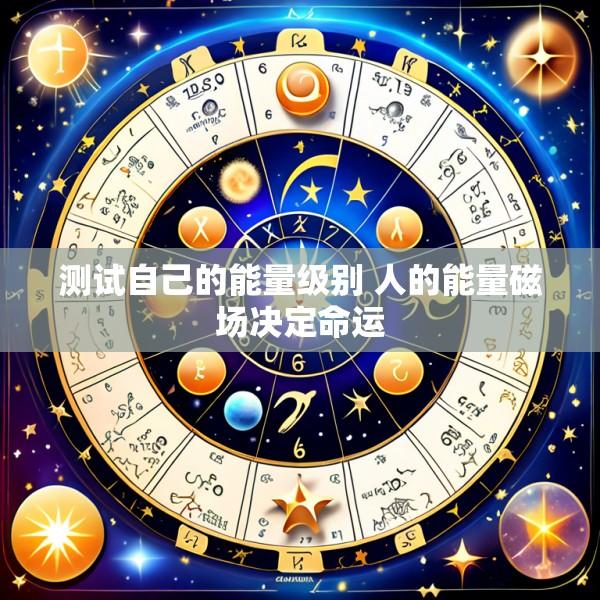 测试自己的能量级别 人的能量磁场决定命运