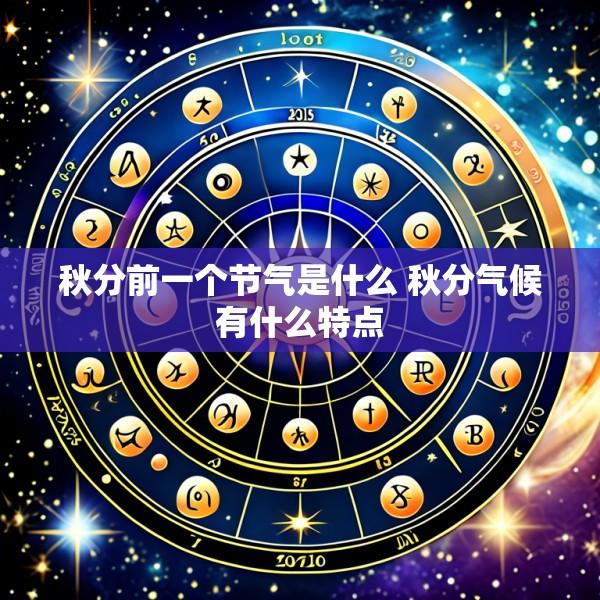 秋分前一个节气是什么 秋分气候有什么特点