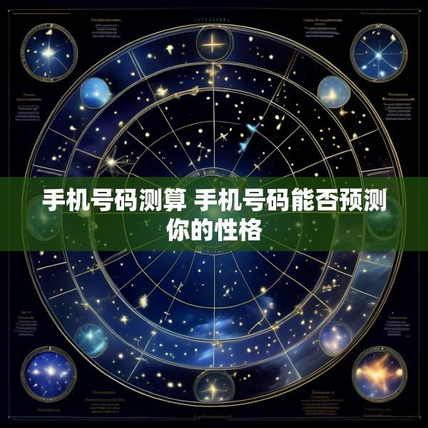 手机号码测算 手机号码能否预测你的性格