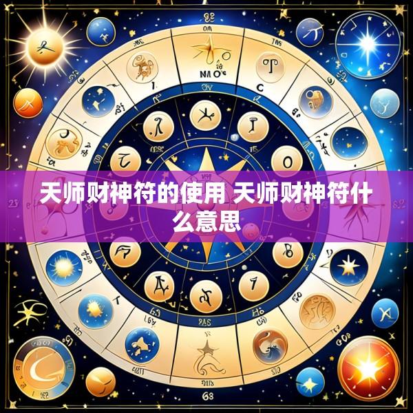 天师财神符的使用 天师财神符什么意思