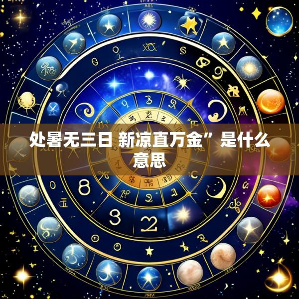 处暑无三日 新凉直万金”是什么意思