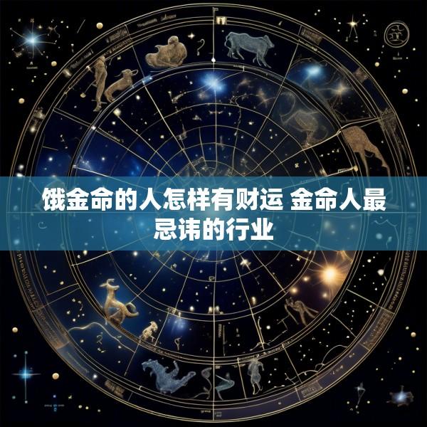 饿金命的人怎样有财运 金命人最忌讳的行业