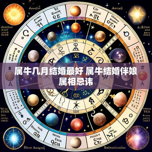 属牛几月结婚最好 属牛结婚伴娘属相忌讳