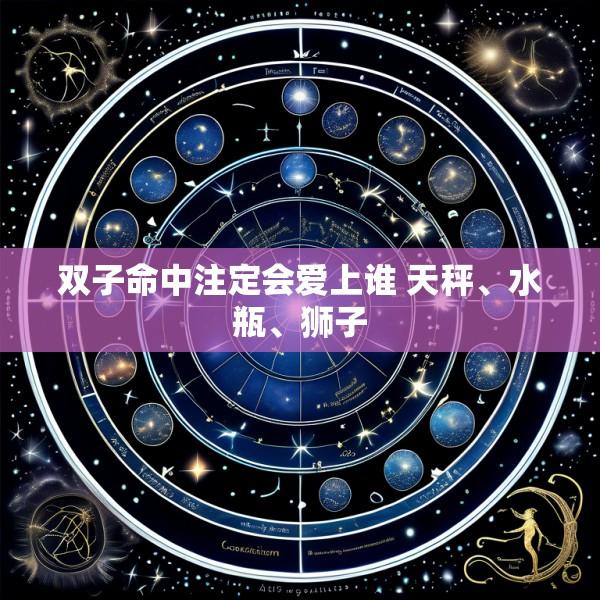 双子命中注定会爱上谁 天秤、水瓶、狮子