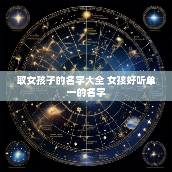 取女孩子的名字大全 女孩好听单一的名字