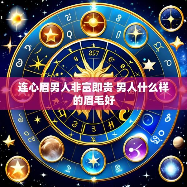 连心眉男人非富即贵 男人什么样的眉毛好