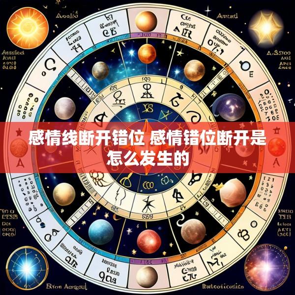 感情线断开错位 感情错位断开是怎么发生的