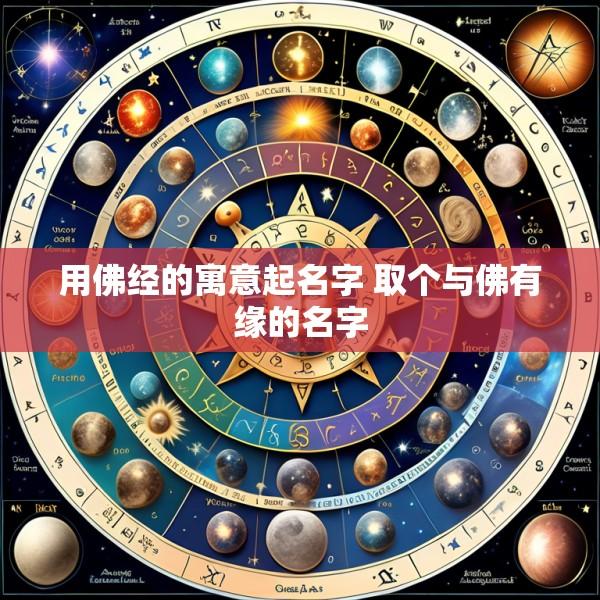 用佛经的寓意起名字 取个与佛有缘的名字