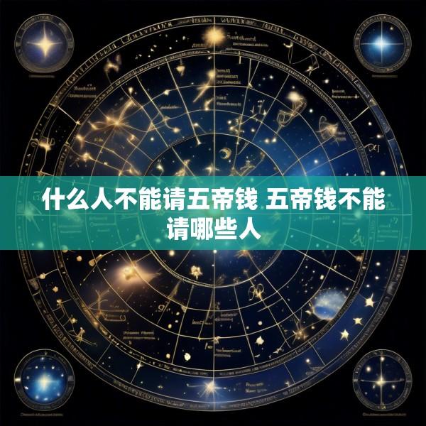 什么人不能请五帝钱 五帝钱不能请哪些人