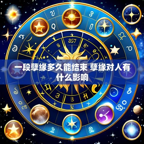 一段孽缘多久能结束 孽缘对人有什么影响