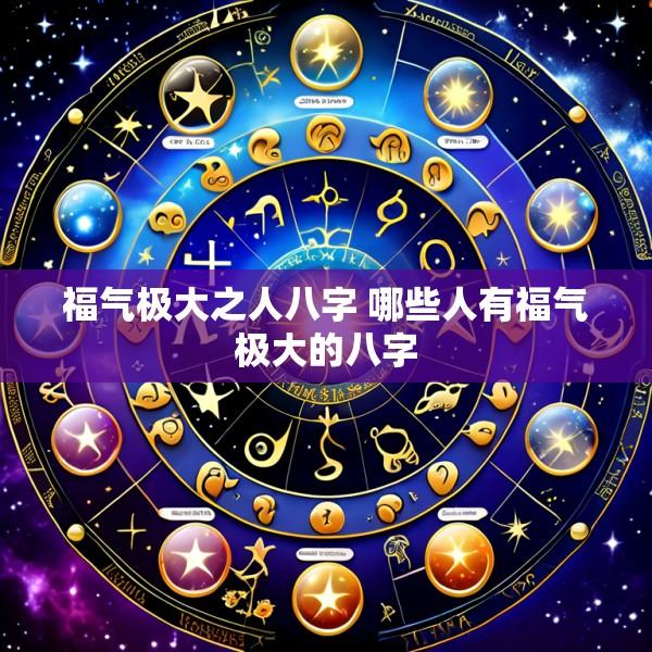 福气极大之人八字 哪些人有福气极大的八字