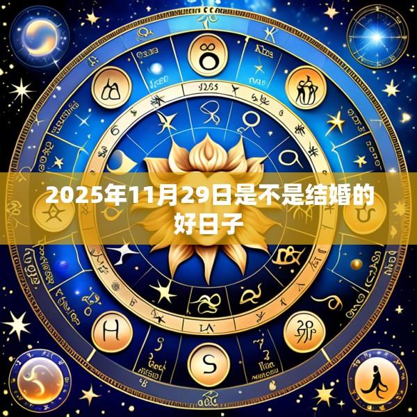 2025年11月29日是不是结婚的好日子