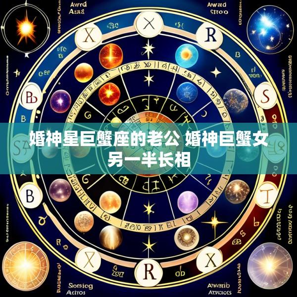 婚神星巨蟹座的老公 婚神巨蟹女另一半长相