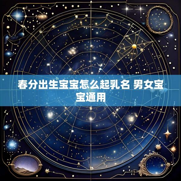春分出生宝宝怎么起乳名 男女宝宝通用
