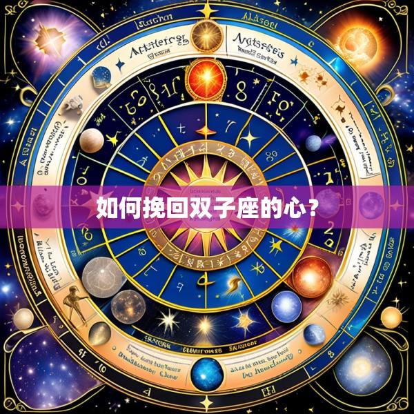 如何挽回双子座的心？
