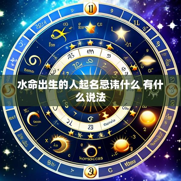 水命出生的人起名忌讳什么 有什么说法