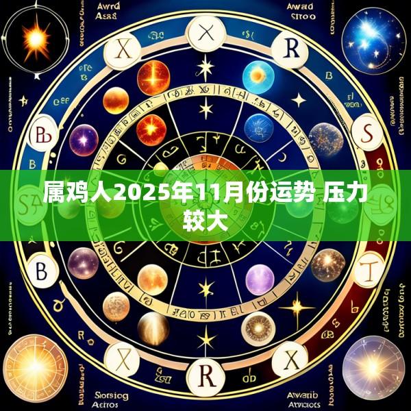 属鸡人2025年11月份运势 压力较大