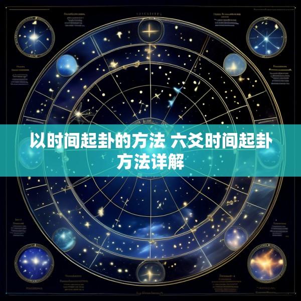 以时间起卦的方法 六爻时间起卦方法详解