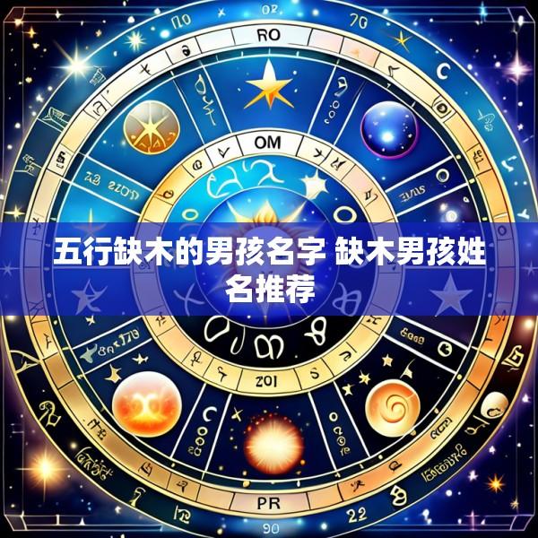 五行缺木的男孩名字 缺木男孩姓名推荐