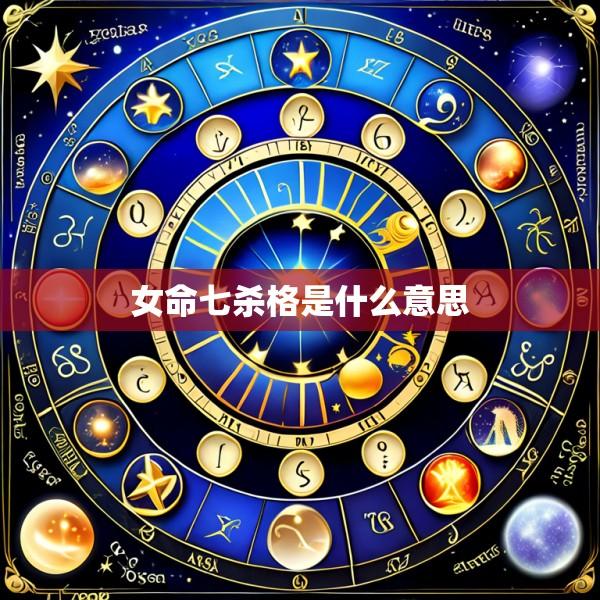 女命七杀格是什么意思