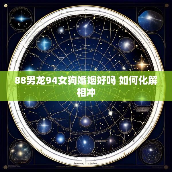 88男龙94女狗婚姻好吗 如何化解相冲