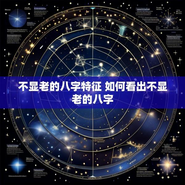 不显老的八字特征 如何看出不显老的八字