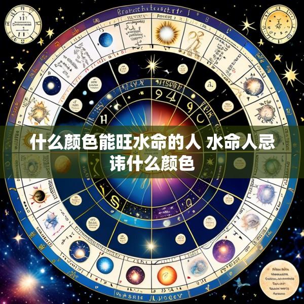 什么颜色能旺水命的人 水命人忌讳什么颜色