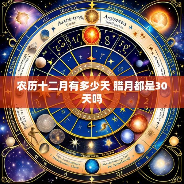 农历十二月有多少天 腊月都是30天吗