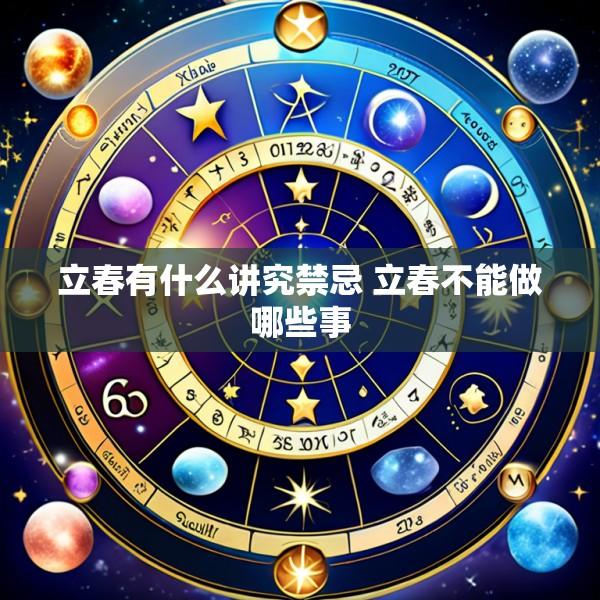 立春有什么讲究禁忌 立春不能做哪些事