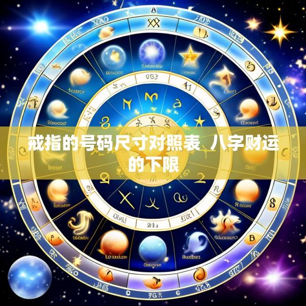 戒指的号码尺寸对照表  八字财运的下限