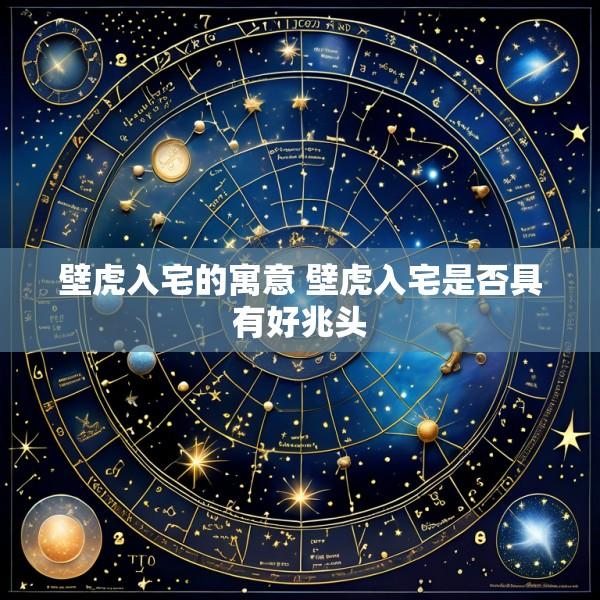 壁虎入宅的寓意 壁虎入宅是否具有好兆头