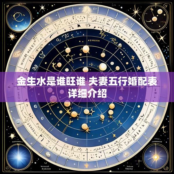 金生水是谁旺谁 夫妻五行婚配表详细介绍