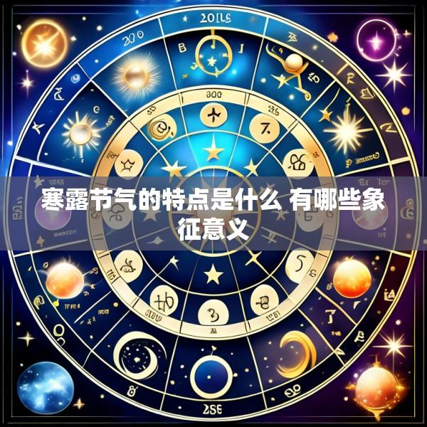寒露节气的特点是什么 有哪些象征意义