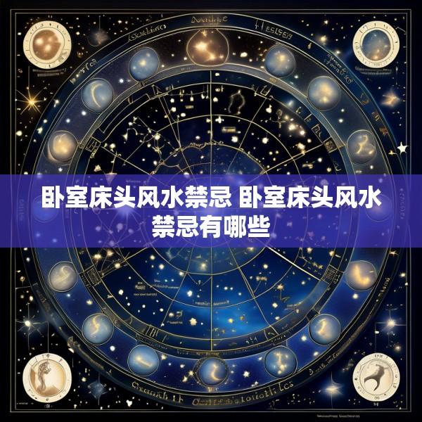 卧室床头风水禁忌 卧室床头风水禁忌有哪些