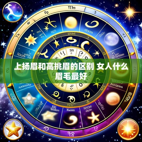 上扬眉和高挑眉的区别 女人什么眉毛最好