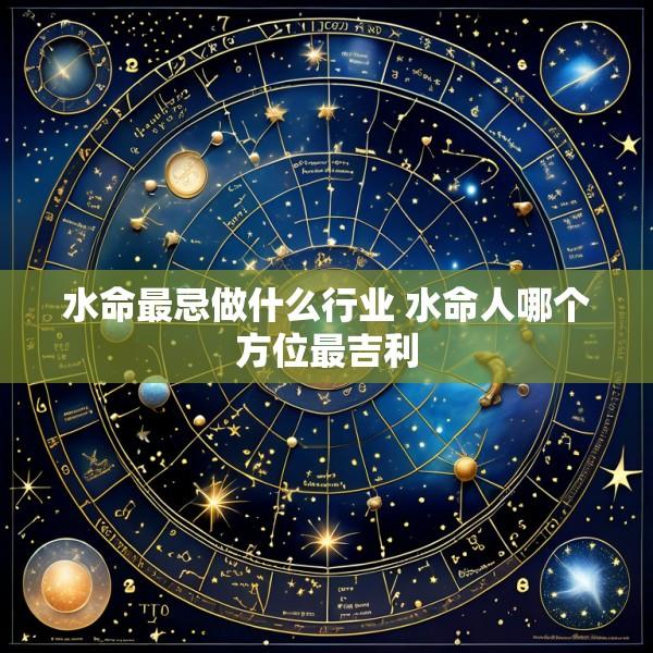 水命最忌做什么行业 水命人哪个方位最吉利