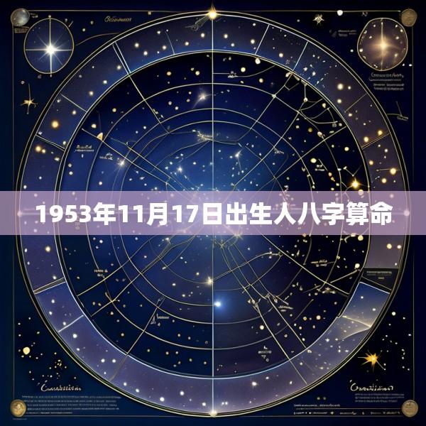 1953年11月17日出生人八字算命