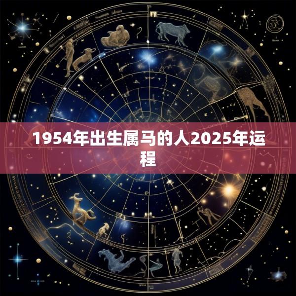 1954年出生属马的人2025年运程