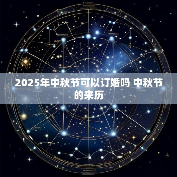 2025年中秋节可以订婚吗 中秋节的来历