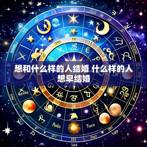 想和什么样的人结婚 什么样的人想早结婚